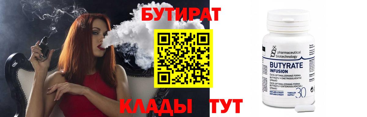 БУТИРАТ  БУТИРАТ BDO 33%  Вход с VPN  Мариинск 