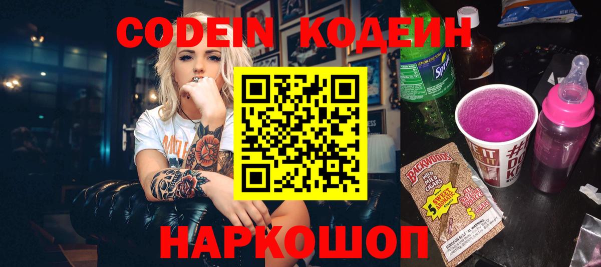 Кодеин Purple Drank Мариинск